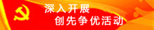 深入开展创先争优活动