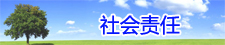 社会责任