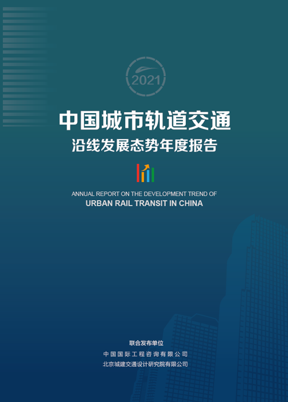 《中國城市軌道交通沿線發展態勢年度報告-2021年》即將重磅發布！